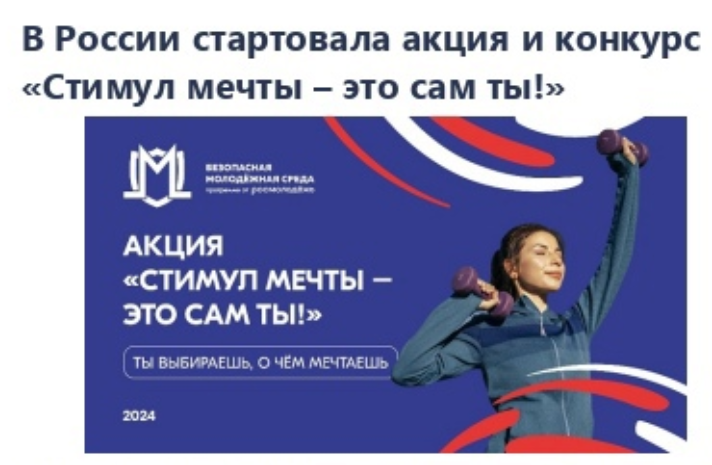 В России стартовала акция и конкурс «Стимул мечты – это сам ты!».